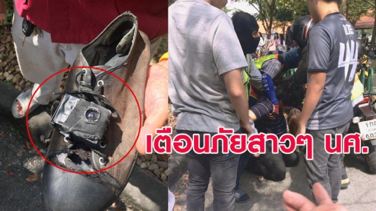 นศ.สาวโพสต์เตือนภัย โรคจิตยัดกล้องในรองเท้าแอบถ่ายใต้กระโปง