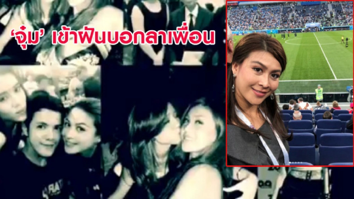 เพื่อนสนิท เผย 'จุ๋ม' นุสรา มาเข้าฝันเธอเพื่อบอกลา เพื่อนสนิท เผย 'จุ๋ม' นุสรา มาเข้าฝันเธอเพื่อบอกลา