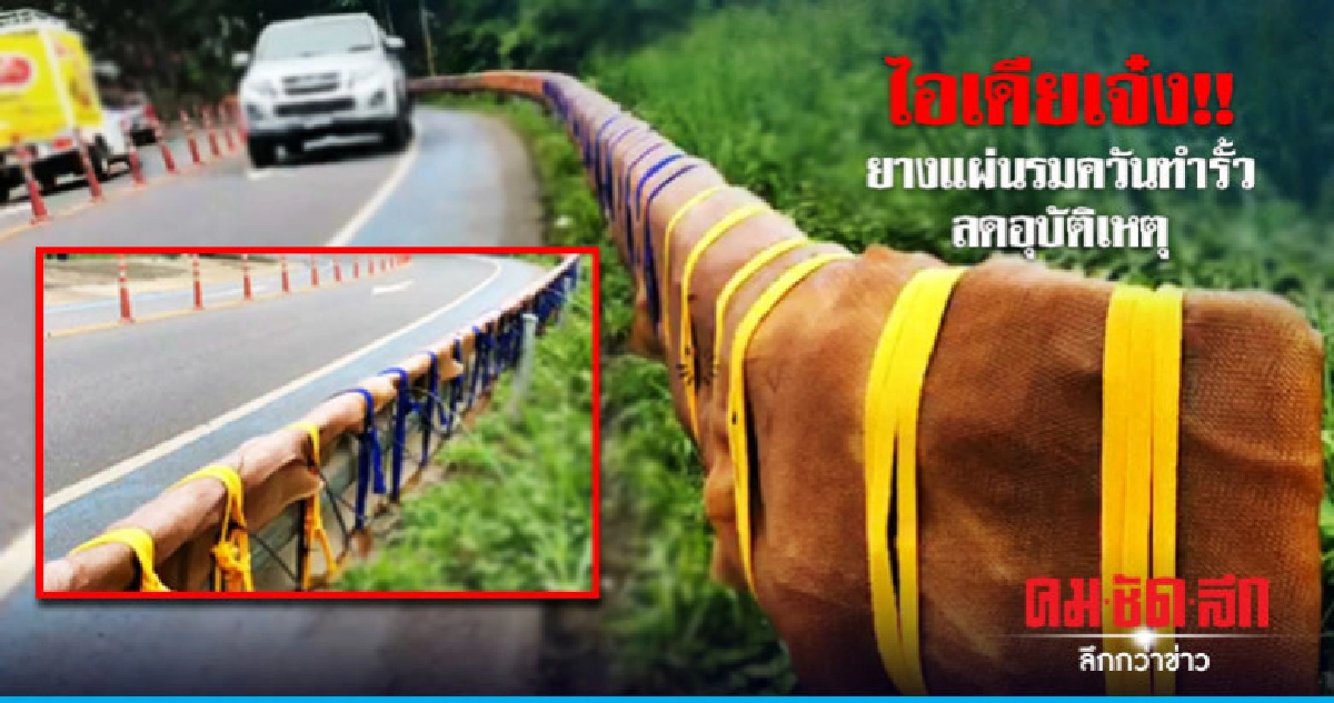 ไอเดียเจ๋ง!! ยางแผ่นรมทำรั้วลดอุบัติเหตุ ไอเดียเจ๋ง!! ยางแผ่นรมทำรั้วลดอุบัติเหตุ