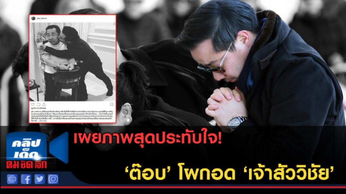 (คลิปข่าว) ภาพสุดประทับใจ! ความผูกพันลูกชายและ'เจ้าสัววิชัย' (คลิปข่าว) ภาพสุดประทับใจ! ความผูกพันลูกชายและ'เจ้าสัววิชัย'