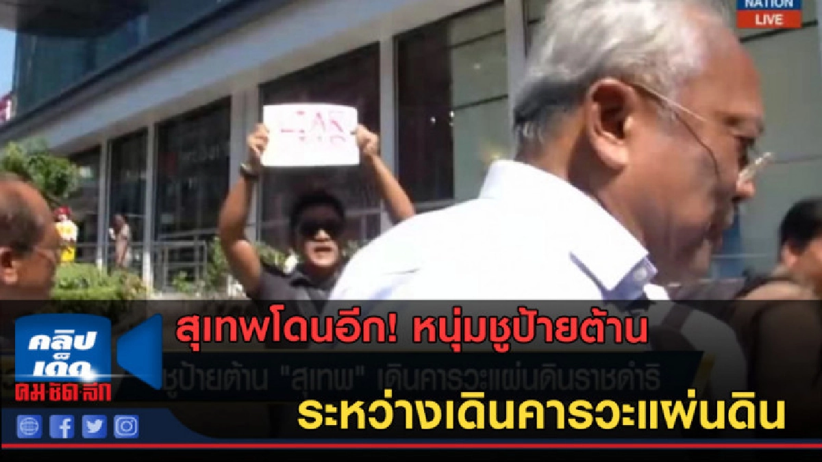 (คลิปข่าว) หนุ่มชูป้ายต้าน "สุเทพ" เดินคารวะแผ่นดิน (คลิปข่าว) หนุ่มชูป้ายต้าน "สุเทพ" เดินคารวะแผ่นดิน