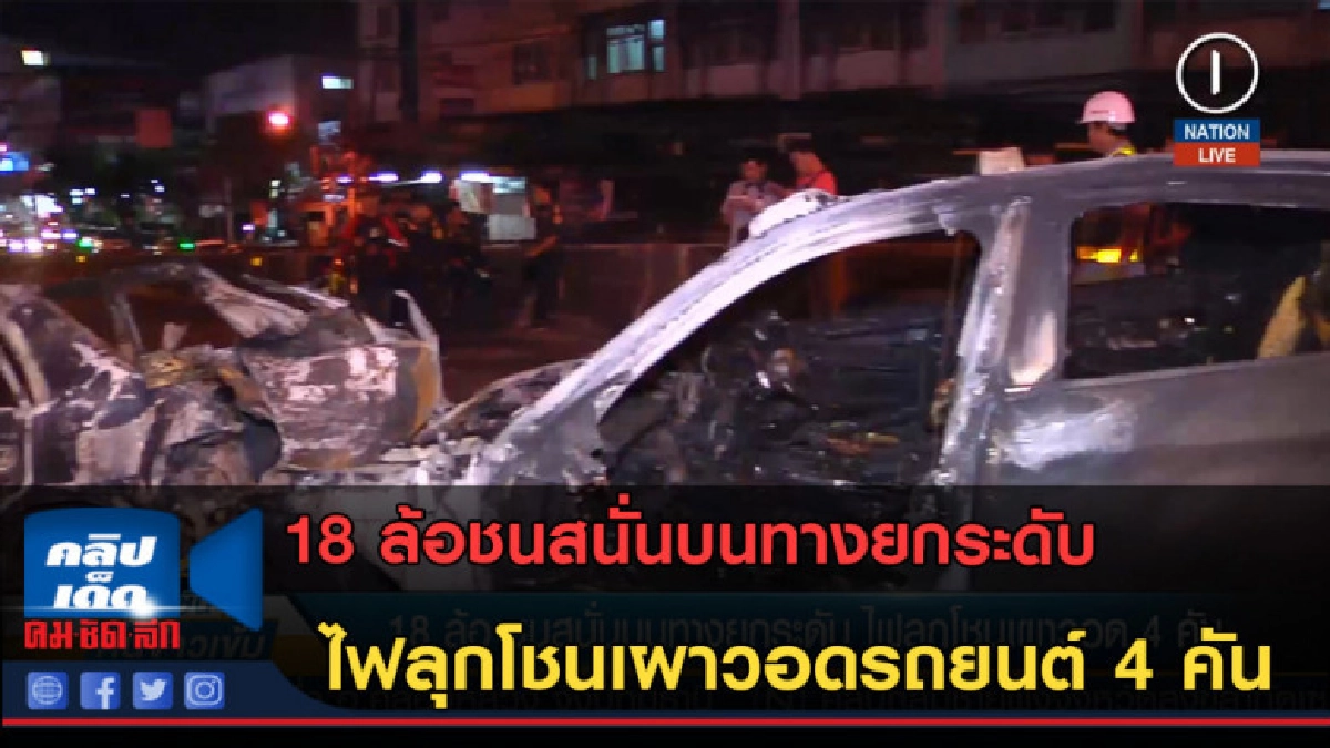 (คลิปข่าว) 18 ล้อชนสนั่นบนทางยกระดับ ไฟลุกโชนเผาวอดรถยนต์ (คลิปข่าว) 18 ล้อชนสนั่นบนทางยกระดับ ไฟลุกโชนเผาวอดรถยนต์