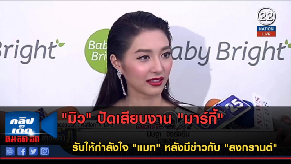 (คลิปข่าว) "มิว" ปัดเสียบงาน "มาร์กี้" รับให้กำลังใจ "แมท" (คลิปข่าว) "มิว" ปัดเสียบงาน "มาร์กี้" รับให้กำลังใจ "แมท"