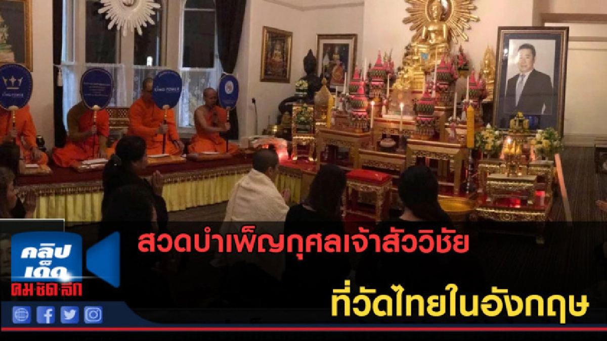 (คลิปข่าว) สวดบำเพ็ญกุศลเจ้าสัววิชัย ที่วัดไทยในอังกฤษ