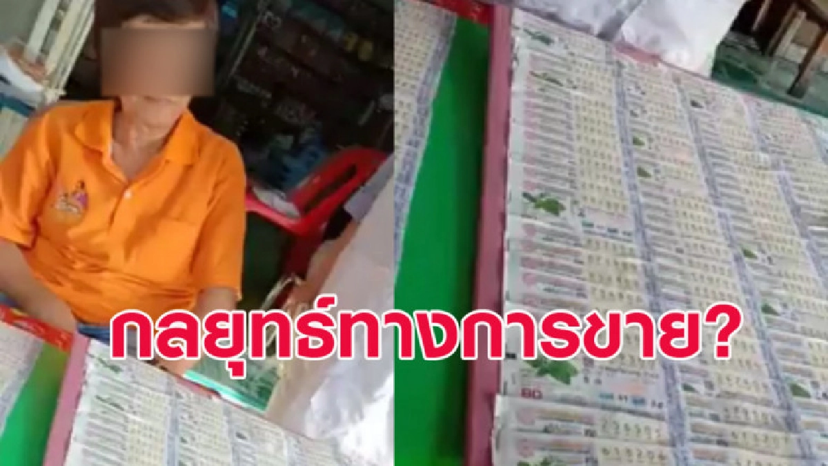ซื้อลอตเตอรี่ แม่ค้าบอกถ้าซื้อเลขสวย ต้องซื้อเลขไม่สวยด้วย
