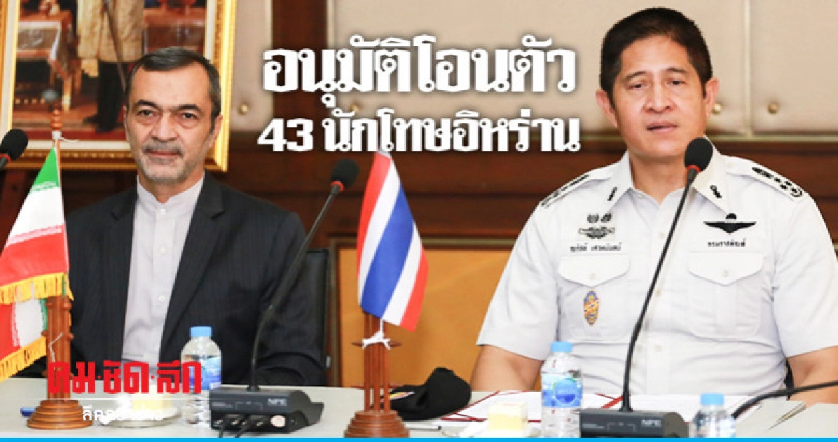 โอน 43 นักโทษอิหร่านกลับไปติดคุกบ้านเกิด
