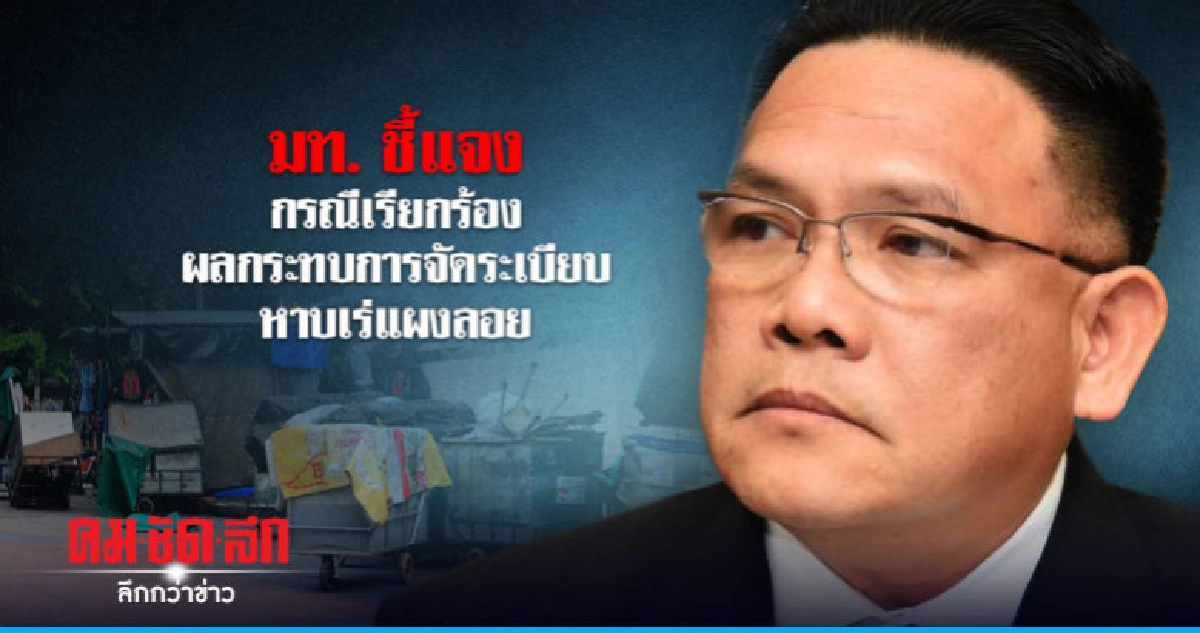 มท. ชี้แจงกรณีเรียกร้องผลกระทบการจัดระเบียบหาบเร่แผงลอย มท. ชี้แจงกรณีเรียกร้องผลกระทบการจัดระเบียบหาบเร่แผงลอย