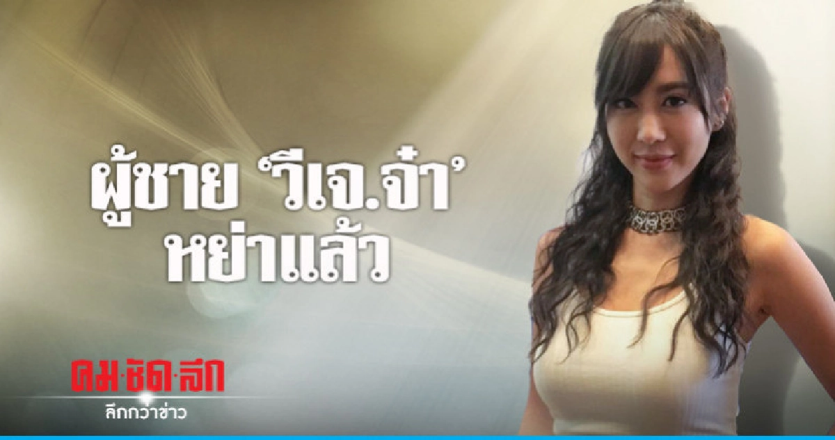 'จ๋า' เคลียร์ พร้อมสานสัมพันธ์หรือยัง? หลัง'ตุ๊' หย่า! 'จ๋า' เคลียร์ พร้อมสานสัมพันธ์หรือยัง? หลัง'ตุ๊' หย่า!