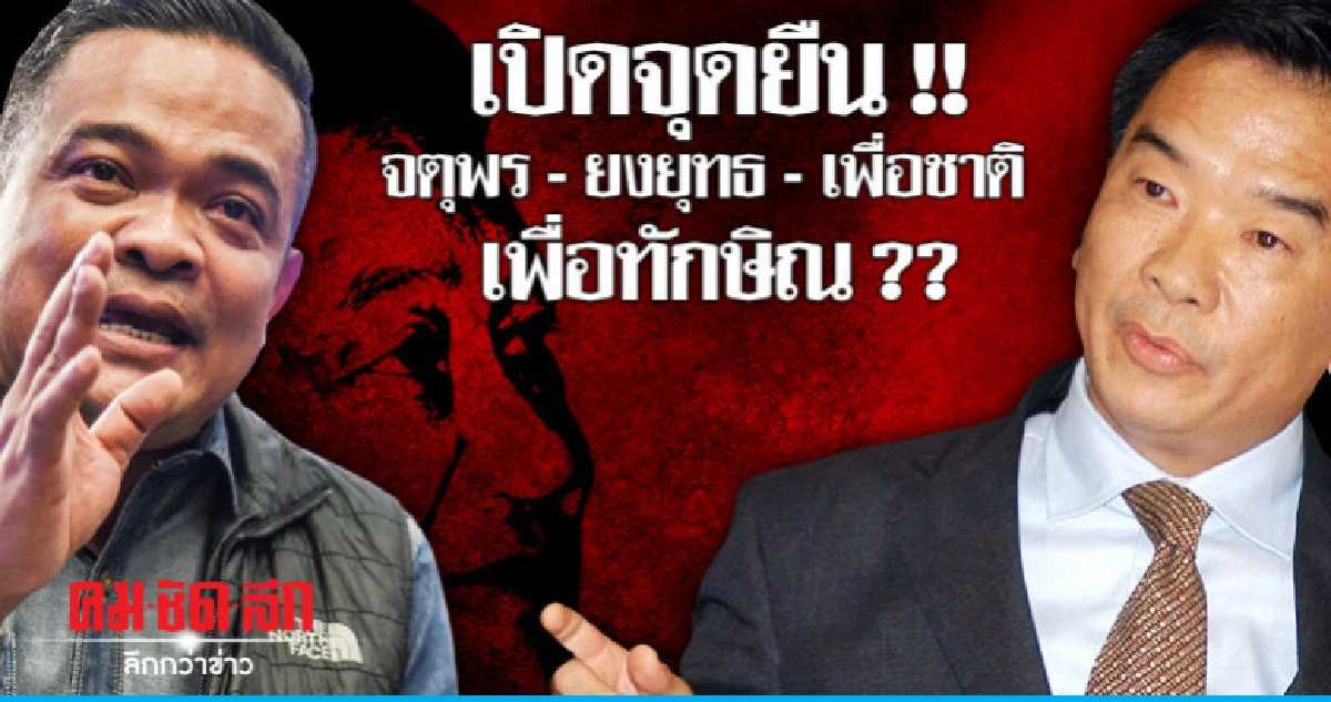 เปิดจุดยืน !! จตุพร - ยงยุทธ - เพื่อชาติ - เพื่อทักษิณ ?? เปิดจุดยืน !! จตุพร - ยงยุทธ - เพื่อชาติ - เพื่อทักษิณ ??
