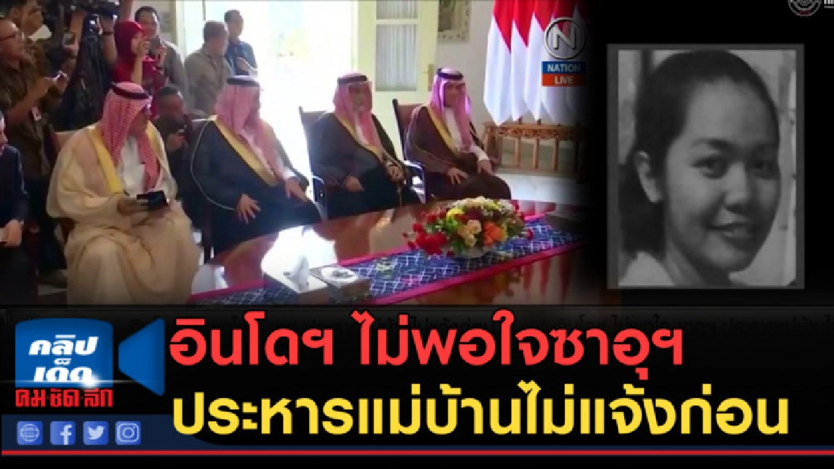 (คลิปข่าว) อินโดฯ ไม่พอใจซาอุฯ ประหารแม่บ้านไม่แจ้งก่อน (คลิปข่าว) อินโดฯ ไม่พอใจซาอุฯ ประหารแม่บ้านไม่แจ้งก่อน