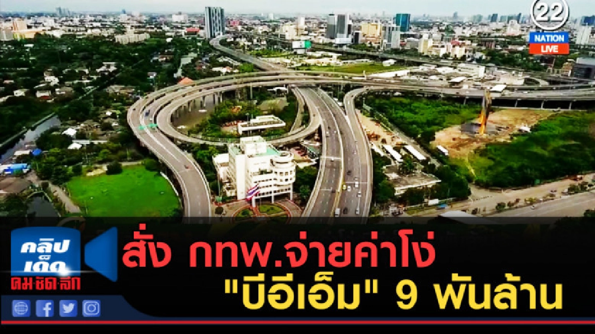 (คลิปข่าว) สั่ง กทพ.จ่ายค่าโง่ "บีอีเอ็ม" 9 พันล้าน (คลิปข่าว) สั่ง กทพ.จ่ายค่าโง่ "บีอีเอ็ม" 9 พันล้าน