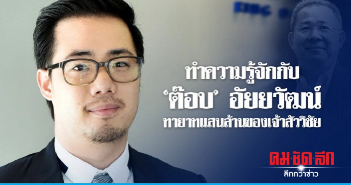 ทำความรู้จักกับ 'ต๊อบ' อัยยวัฒน์ ทายาทแสนล้านของเจ้าสัววิชัย ทำความรู้จักกับ 'ต๊อบ' อัยยวัฒน์ ทายาทแสนล้านของเจ้าสัววิชัย