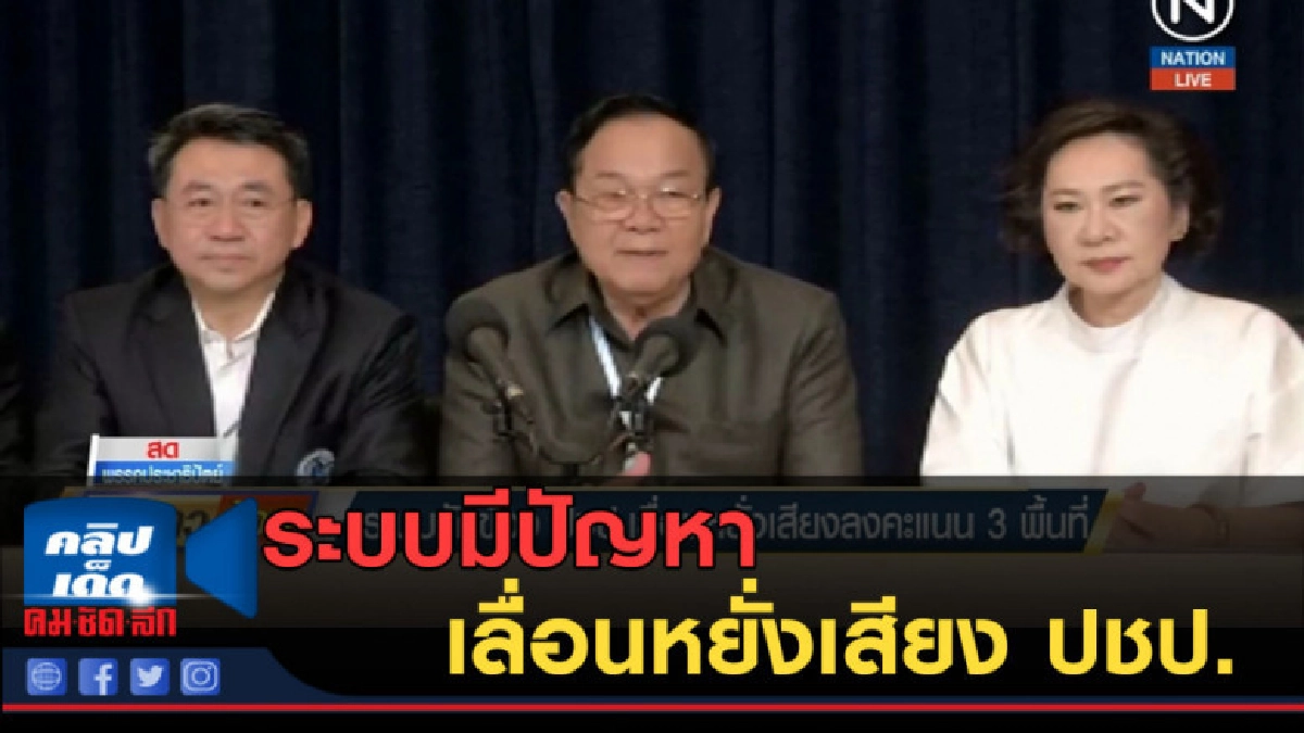 (คลิปข่าว) ระบบมีปัญหา เลื่อนหยั่งเสียงหัวหน้าพรรค ปชป.