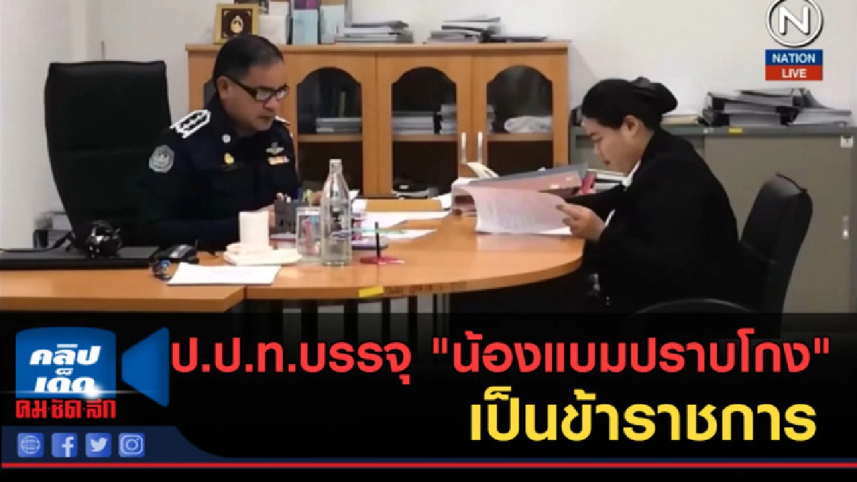 (คลิปข่าว) ป.ป.ท.บรรจุ "น้องแบมปราบโกง" เป็นข้าราชการ (คลิปข่าว) ป.ป.ท.บรรจุ "น้องแบมปราบโกง" เป็นข้าราชการ