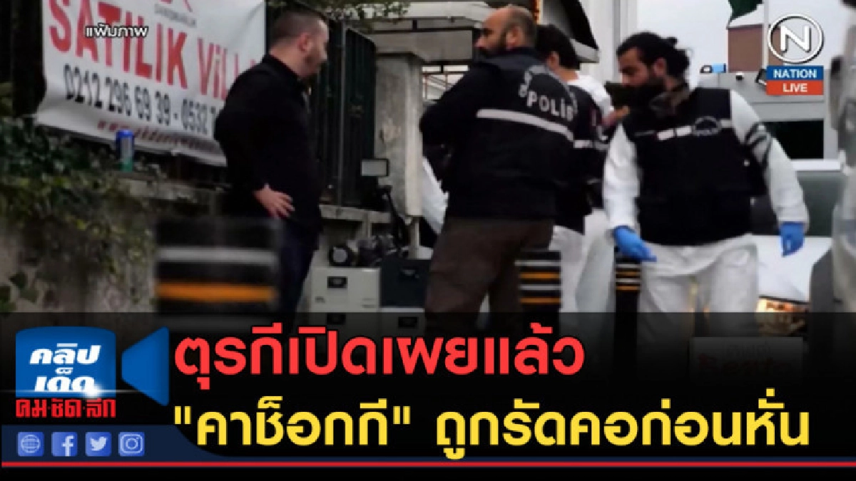 (คลิปข่าว) ตุรกีเปิดเผยแล้ว "คาช็อกกี" ถูกรัดคอก่อนหั่น