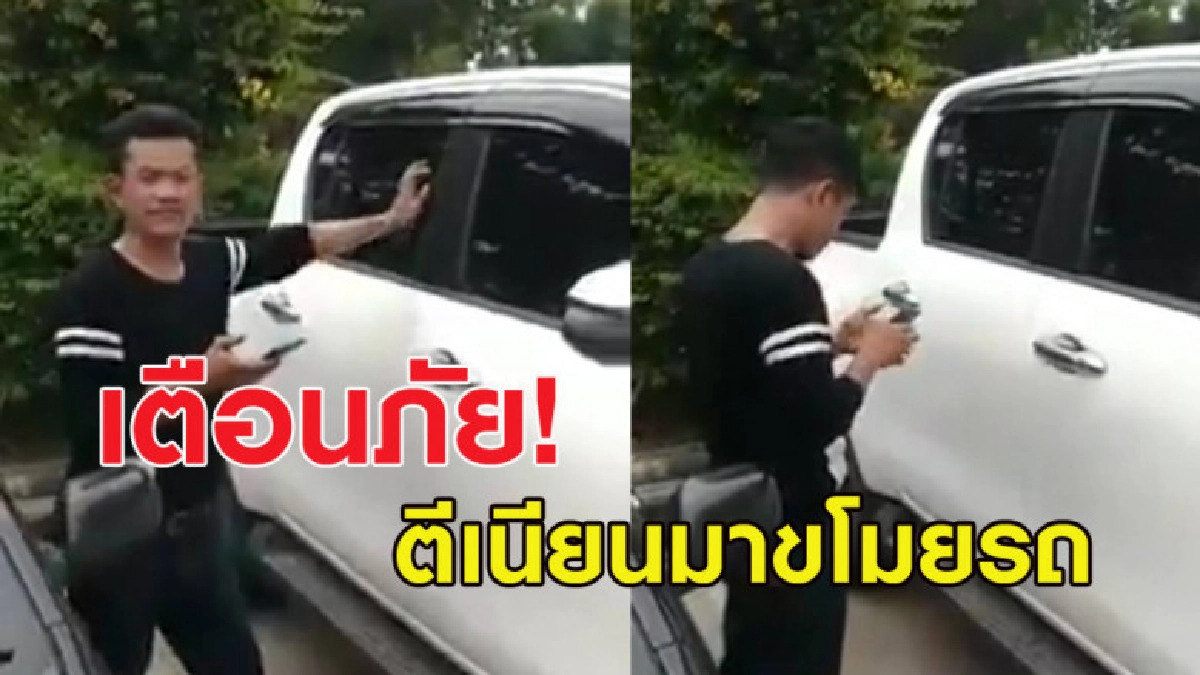 เตือน! โจรตีเนียนอ้างเป็นเจ้าของรถ แต่เปิดรถไม่ได้-อ้างจำผิด เตือน! โจรตีเนียนอ้างเป็นเจ้าของรถ แต่เปิดรถไม่ได้-อ้างจำผิด