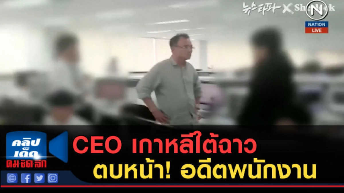(คลิปข่าว) CEO เกาหลีใต้ฉาวตบอดีตพนักงาน บังคับให้ฆ่าไก่ (คลิปข่าว) CEO เกาหลีใต้ฉาวตบอดีตพนักงาน บังคับให้ฆ่าไก่