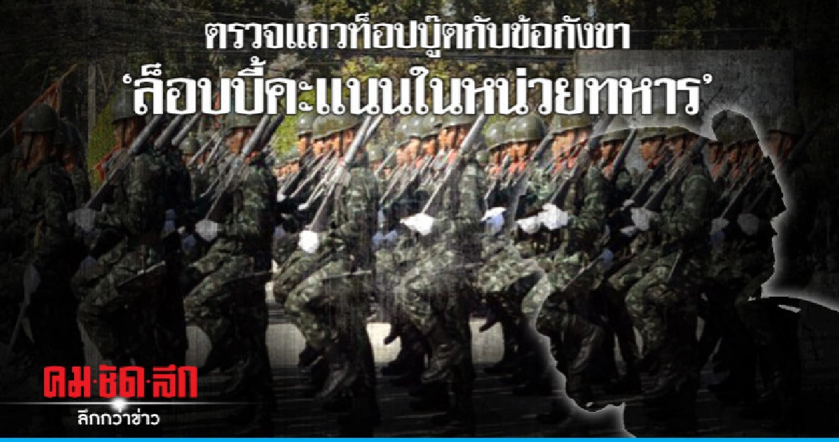 ตรวจแถวท็อปบู๊ตกับข้อกังขา"ล็อบบี้คะแนนในหน่วยทหาร" ตรวจแถวท็อปบู๊ตกับข้อกังขา"ล็อบบี้คะแนนในหน่วยทหาร"