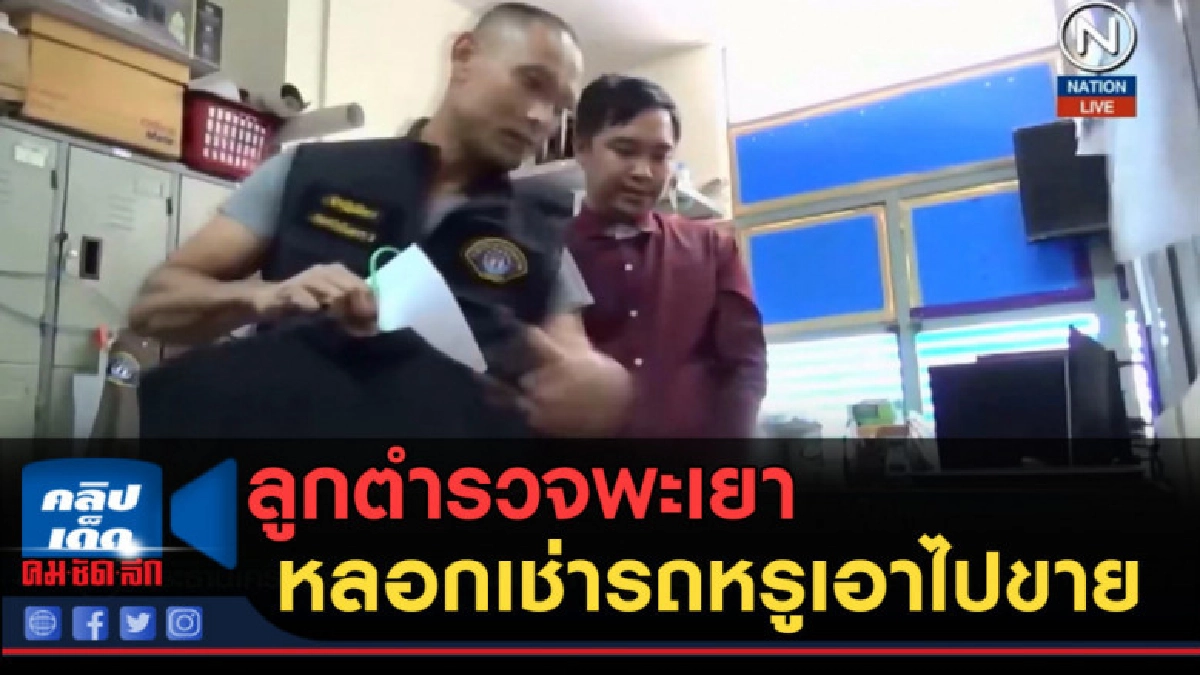 (คลิปข่าว) ลูกตำรวจพะเยา หลอกเช่ารถหรูก่อนเอาไปขาย (คลิปข่าว) ลูกตำรวจพะเยา หลอกเช่ารถหรูก่อนเอาไปขาย