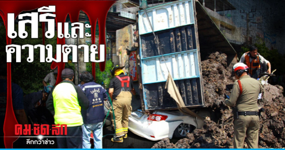 เสรี และความตาย เสรี และความตาย