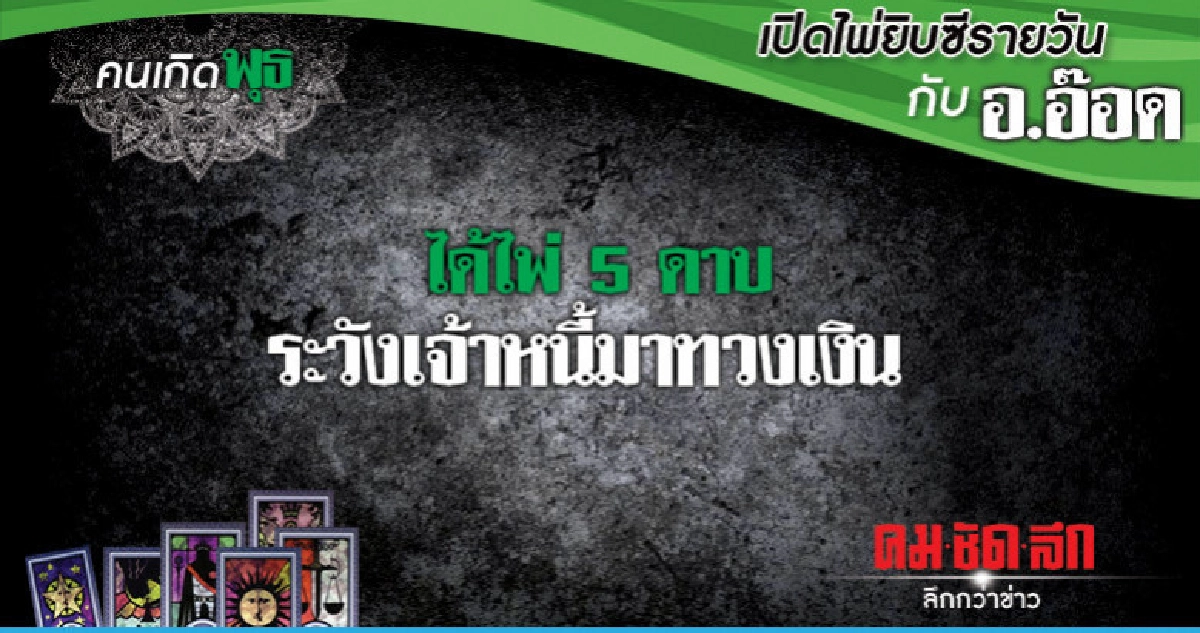 เปิดไพ่ยิปซีรายวัน : วันพุธที่ 7 พฤศจิกายน 2561 เปิดไพ่ยิปซีรายวัน : วันพุธที่ 7 พฤศจิกายน 2561