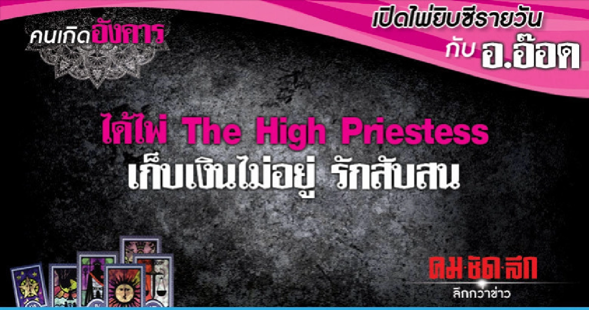 เปิดไพ่ยิปซีรายวัน : วันอังคารที่ 6 พฤศจิกายน 2561 เปิดไพ่ยิปซีรายวัน : วันอังคารที่ 6 พฤศจิกายน 2561