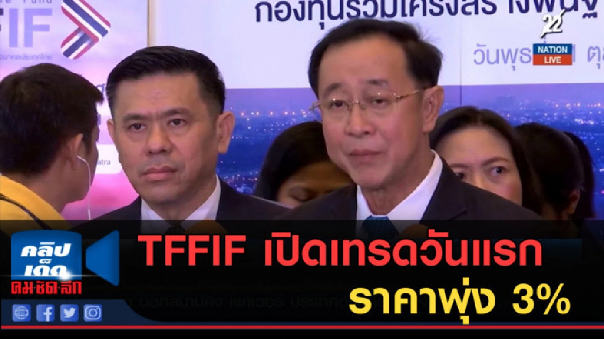 (คลิปข่าว) TFFIF เปิดเทรดวันแรก ราคาพุ่ง 3% (คลิปข่าว) TFFIF เปิดเทรดวันแรก ราคาพุ่ง 3%