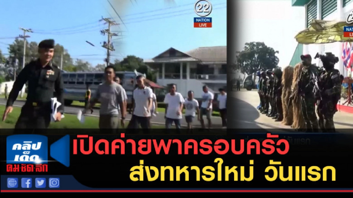 (คลิปข่าว) เปิดค่ายพาครอบครัวมาส่งทหารใหม่ วันแรกอบอุ่น (คลิปข่าว) เปิดค่ายพาครอบครัวมาส่งทหารใหม่ วันแรกอบอุ่น