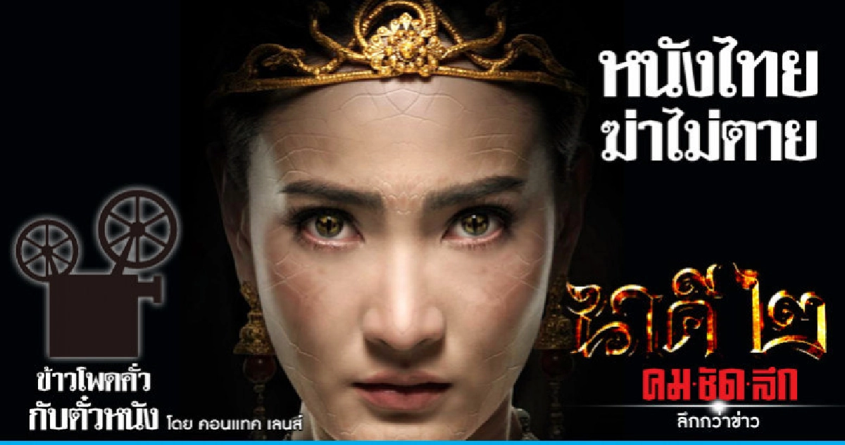หนังไทยฆ่าไม่ตาย หนังไทยฆ่าไม่ตาย