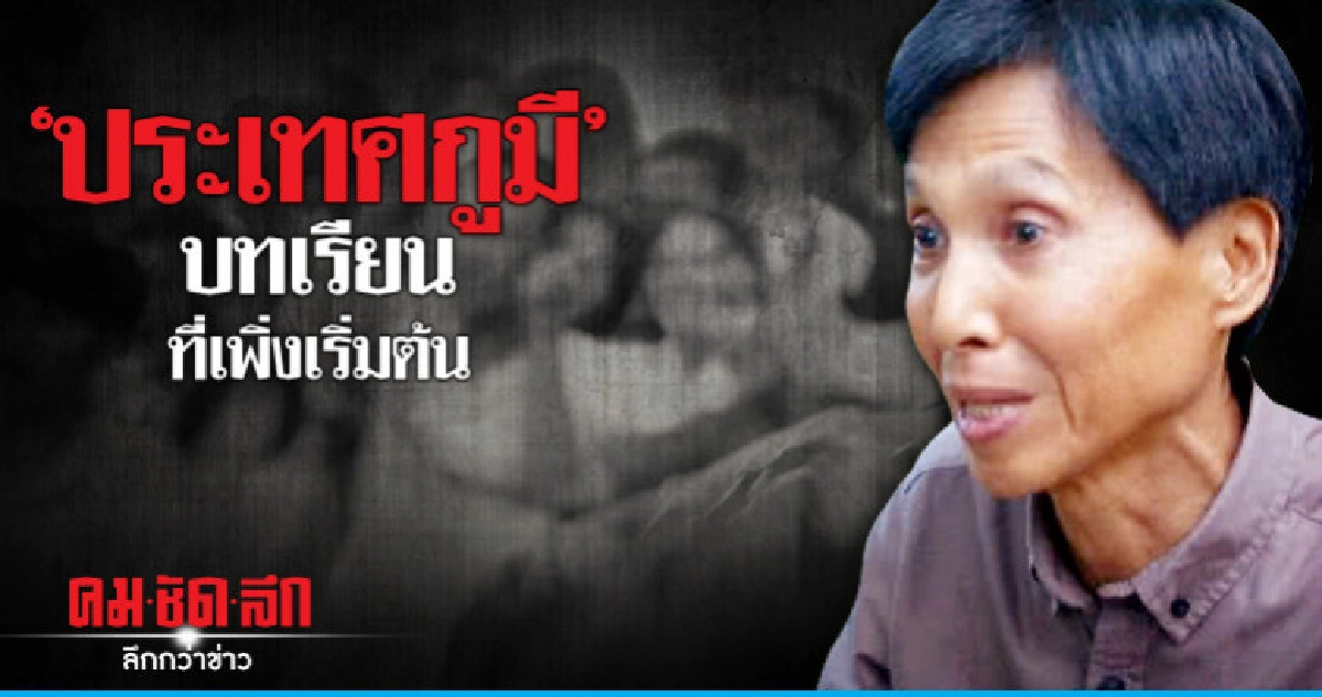 "ประเทศกูมี" บทเรียนที่เพิ่งเริ่มต้น "ประเทศกูมี" บทเรียนที่เพิ่งเริ่มต้น