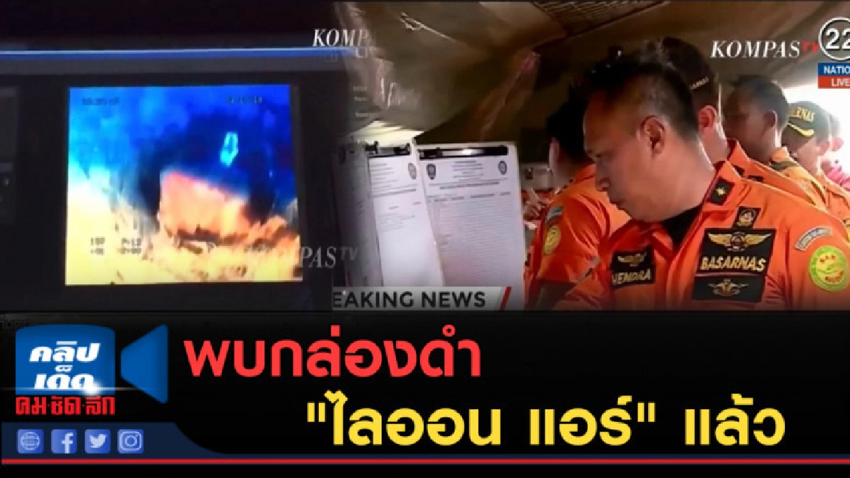 (คลิปข่าว) พบกล่องดำ "ไลออน แอร์" แล้ว (คลิปข่าว) พบกล่องดำ "ไลออน แอร์" แล้ว