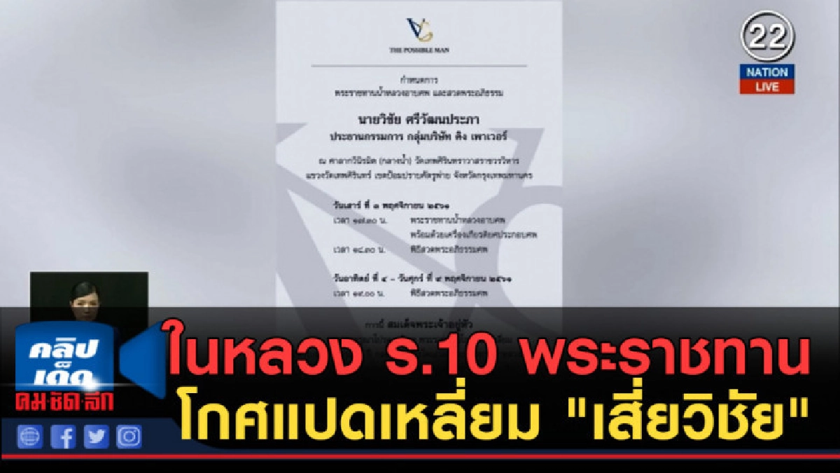 (คลิปข่าว) ในหลวง ร.10 พระราชทาน โกศแปดเหลี่ยม "เสี่ยวิชัย" (คลิปข่าว) ในหลวง ร.10 พระราชทาน โกศแปดเหลี่ยม "เสี่ยวิชัย"
