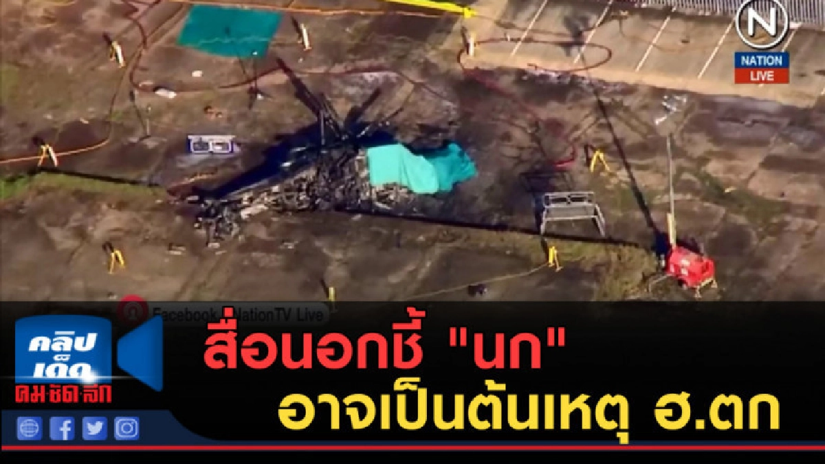 (คลิปข่าว)สื่อนอกชี้ "นก" อาจเป็นต้นเหตุ ฮ."เจ้าสัววิชัย" ตก (คลิปข่าว)สื่อนอกชี้ "นก" อาจเป็นต้นเหตุ ฮ."เจ้าสัววิชัย" ตก
