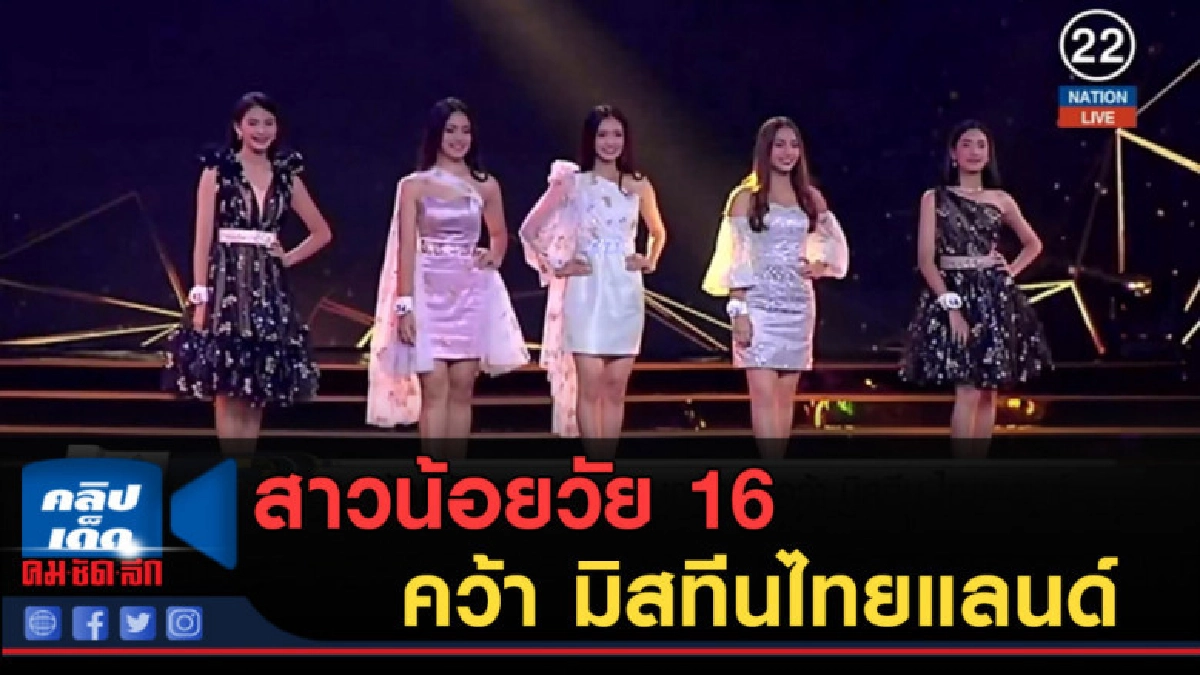 (คลิปข่าว) สาวน้อยวัย 16 จากสุราษฎร์ธานี คว้า มิสทีนไทยแลนด์ (คลิปข่าว) สาวน้อยวัย 16 จากสุราษฎร์ธานี คว้า มิสทีนไทยแลนด์