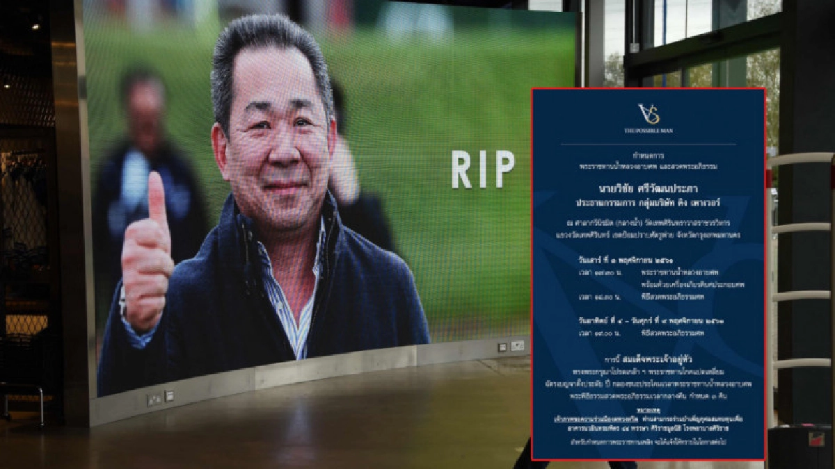 King Power เผยกำหนดการพระราชทานน้ำหลวงอาบศพ 'เจ้าสัววิชัย' King Power เผยกำหนดการพระราชทานน้ำหลวงอาบศพ 'เจ้าสัววิชัย'