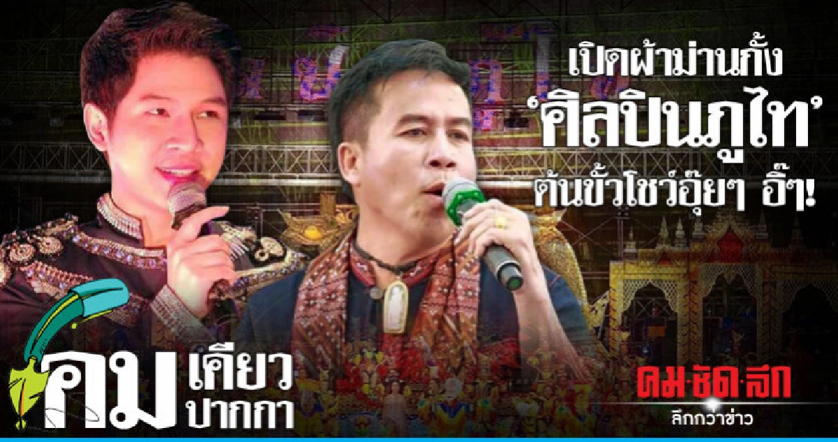 เปิดผ้าม่านกั้ง"ศิลปินภูไท"ต้นขั้วโชว์อุ๊ยๆ อิ๊ๆ!