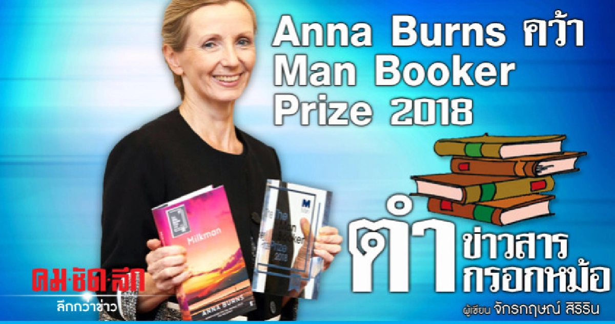 Anna Burns คว้า Man Booker Prize 2018 Anna Burns คว้า Man Booker Prize 2018