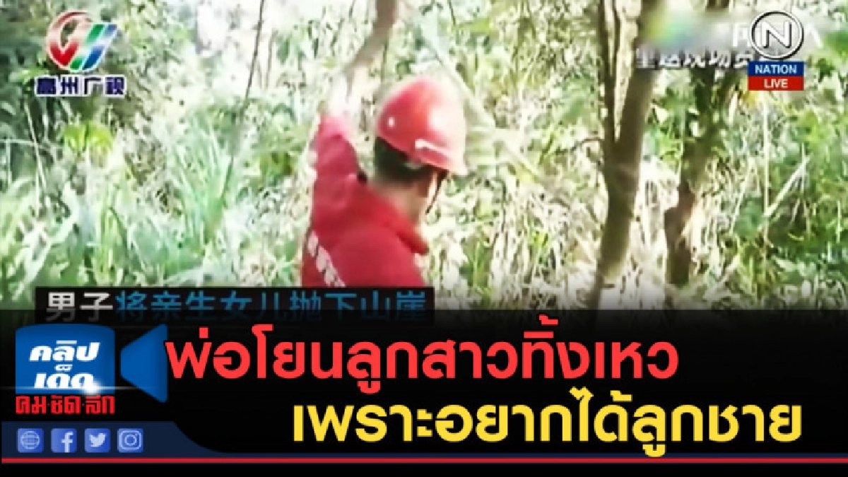 (คลิปข่าว) สลด! พ่อโยนลูกสาวทิ้งหน้าผา เพราะอยากได้ชาย (คลิปข่าว) สลด! พ่อโยนลูกสาวทิ้งหน้าผา เพราะอยากได้ชาย