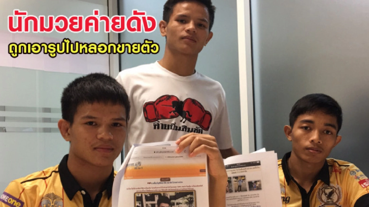 นักมวยค่ายดัง โร่แจ้งความ โดนเอารูปไปหลอกขายตัวผ่านเว็บเกย์ นักมวยค่ายดัง โร่แจ้งความ โดนเอารูปไปหลอกขายตัวผ่านเว็บเกย์