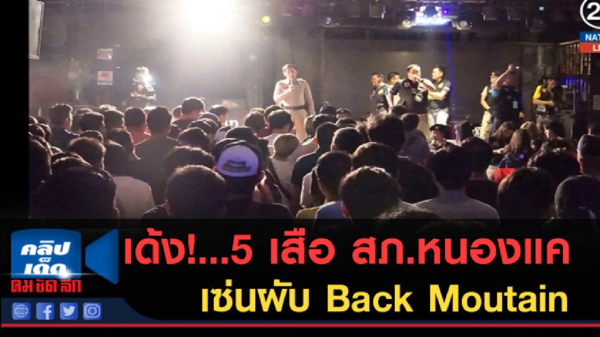(คลิปข่าว) เด้ง!...5 เสือ สภ.หนองแค เซ่นผับ Back Moutain (คลิปข่าว) เด้ง!...5 เสือ สภ.หนองแค เซ่นผับ Back Moutain