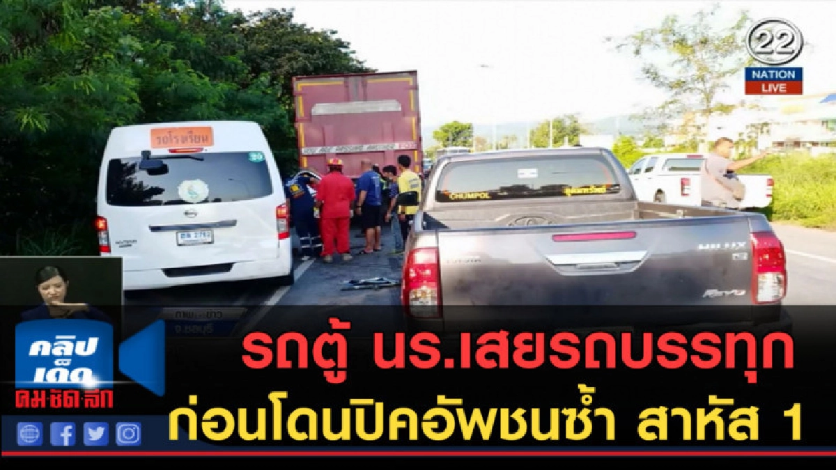 (คลิปข่าว) รถตู้ นร.เสยรถบรรทุก ก่อนโดนปิคอัพชนซ้ำ สาหัส 1 (คลิปข่าว) รถตู้ นร.เสยรถบรรทุก ก่อนโดนปิคอัพชนซ้ำ สาหัส 1
