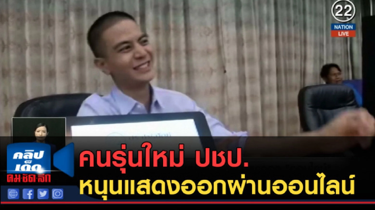 (คลิปข่าว) คนรุ่นใหม่ ปชป.หนุนแสดงออกผ่านออนไลน์