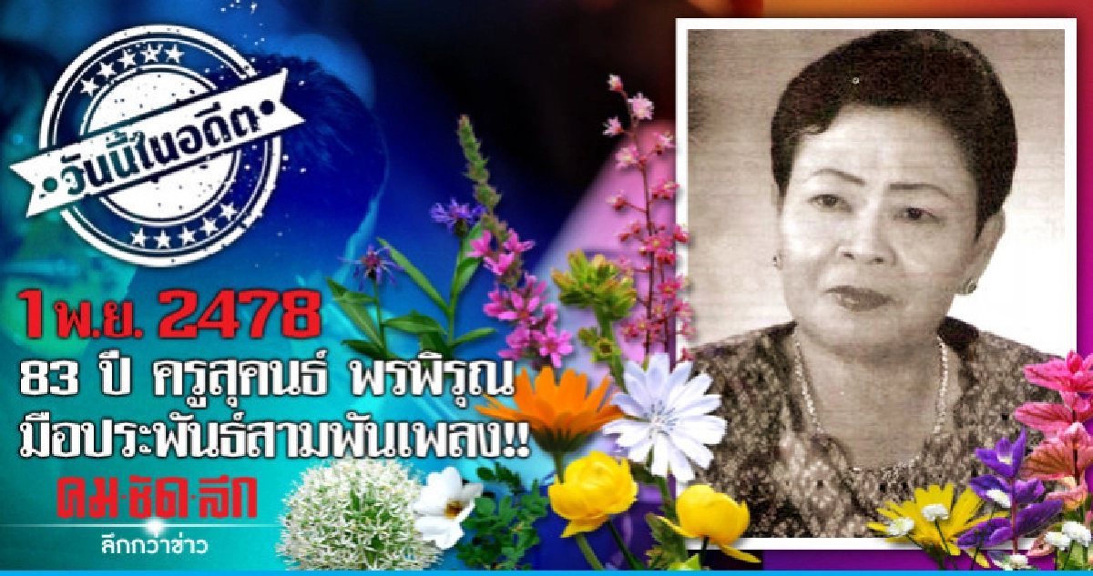 1 พ.ย.2478   83 ปี ครูสุคนธ์ พรพิรุณ