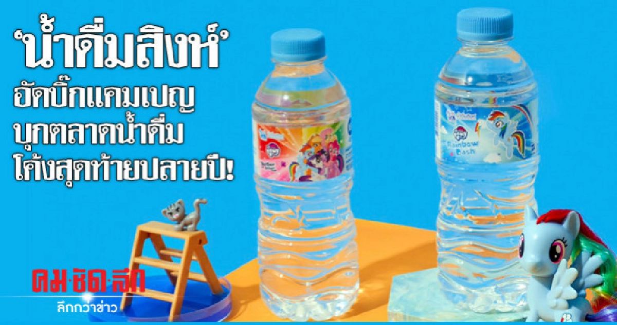 "น้ำดื่มสิงห์" อัดบิ๊กแคมเปญบุกตลาดน้ำดื่ม โค้งสุดท้ายปลายปี "น้ำดื่มสิงห์" อัดบิ๊กแคมเปญบุกตลาดน้ำดื่ม โค้งสุดท้ายปลายปี