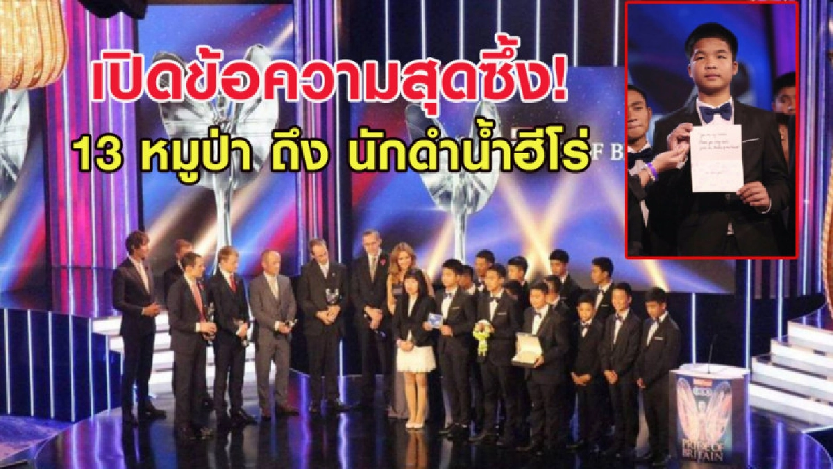  เปิดข้อความสุดซึ้ง 13 หมูป่ามอบให้นักดำน้ำฮีโร่