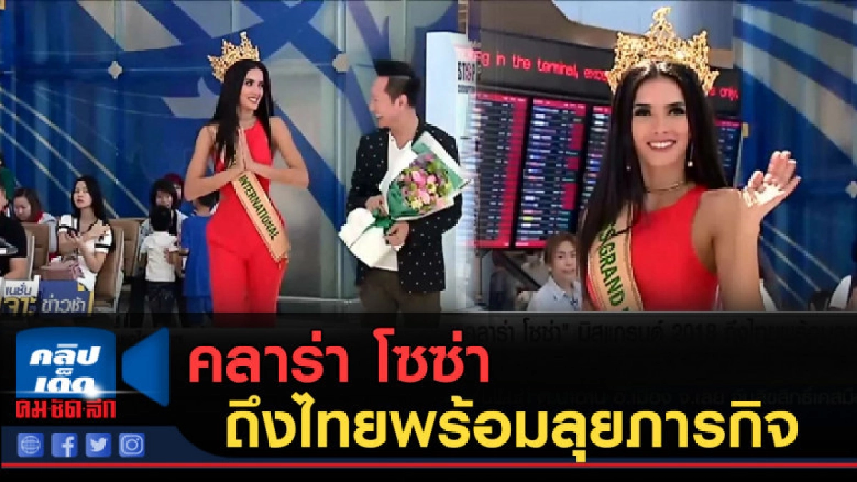 (คลิปข่าว) "คลาร่า โซซ่า"มิสแกรนด์ 2018 ถึงไทยพร้อมลุยภารกิจ