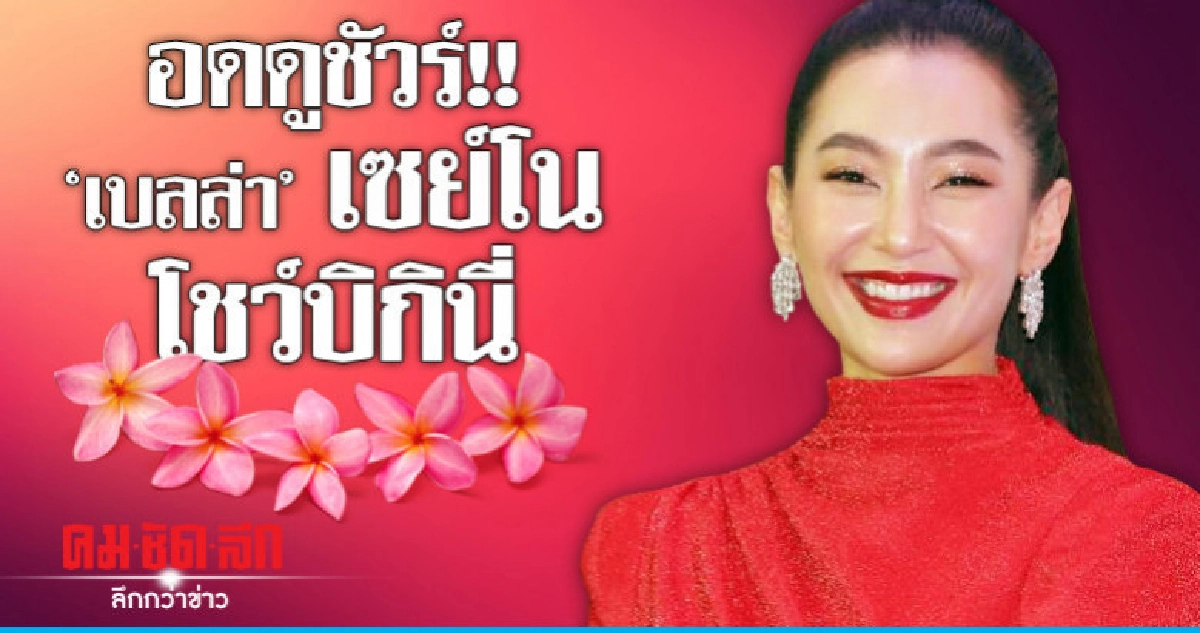 'เบลล่า' ยัน 'เวียร์' ไม่เคืองลงรูปแช่ออนเซ็น 'เบลล่า' ยัน 'เวียร์' ไม่เคืองลงรูปแช่ออนเซ็น