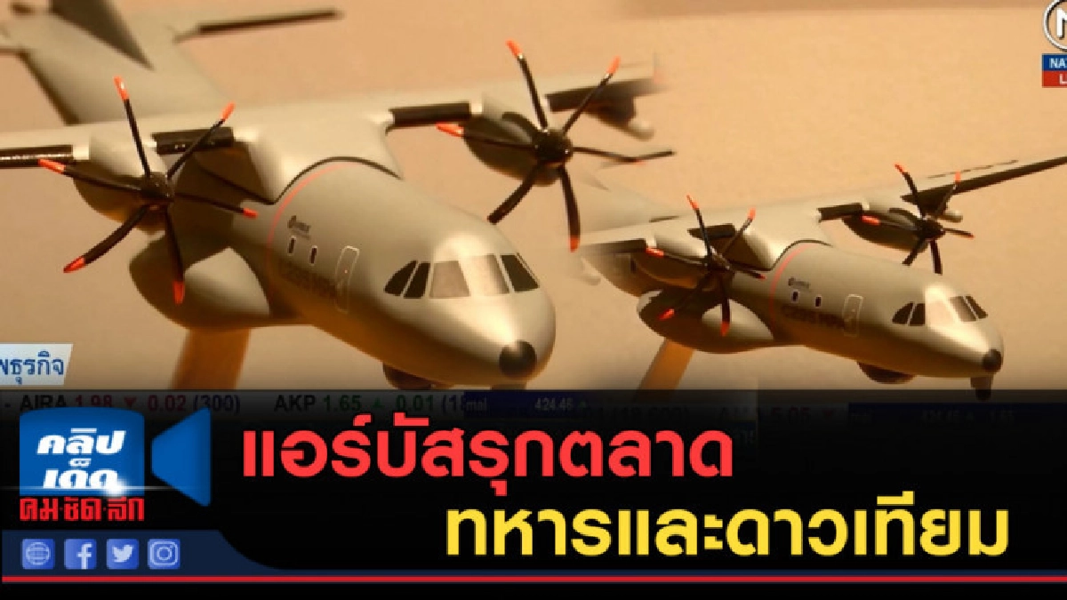 (คลิปข่าว) แอร์บัสรุกตลาดเครื่องบินทหารและดาวเทียม (คลิปข่าว) แอร์บัสรุกตลาดเครื่องบินทหารและดาวเทียม