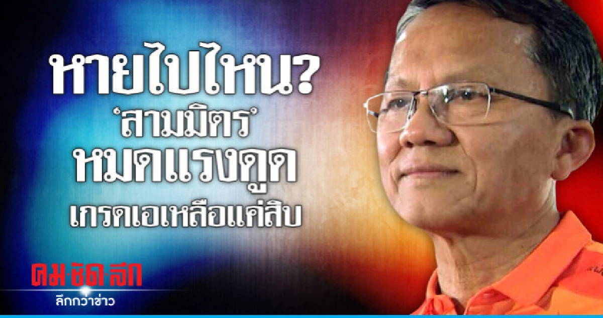 หายไปไหน?  "สามมิตร" หมดแรงดูด  เกรดเอเหลือแค่สิบ