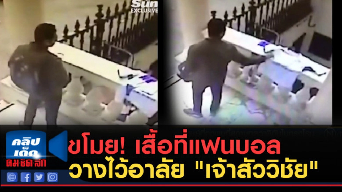 (คลิปข่าว) ขโมย เสื้อที่แฟนบอลเอามาวางไว้อาลัย เจ้าสัววิชัย (คลิปข่าว) ขโมย เสื้อที่แฟนบอลเอามาวางไว้อาลัย เจ้าสัววิชัย